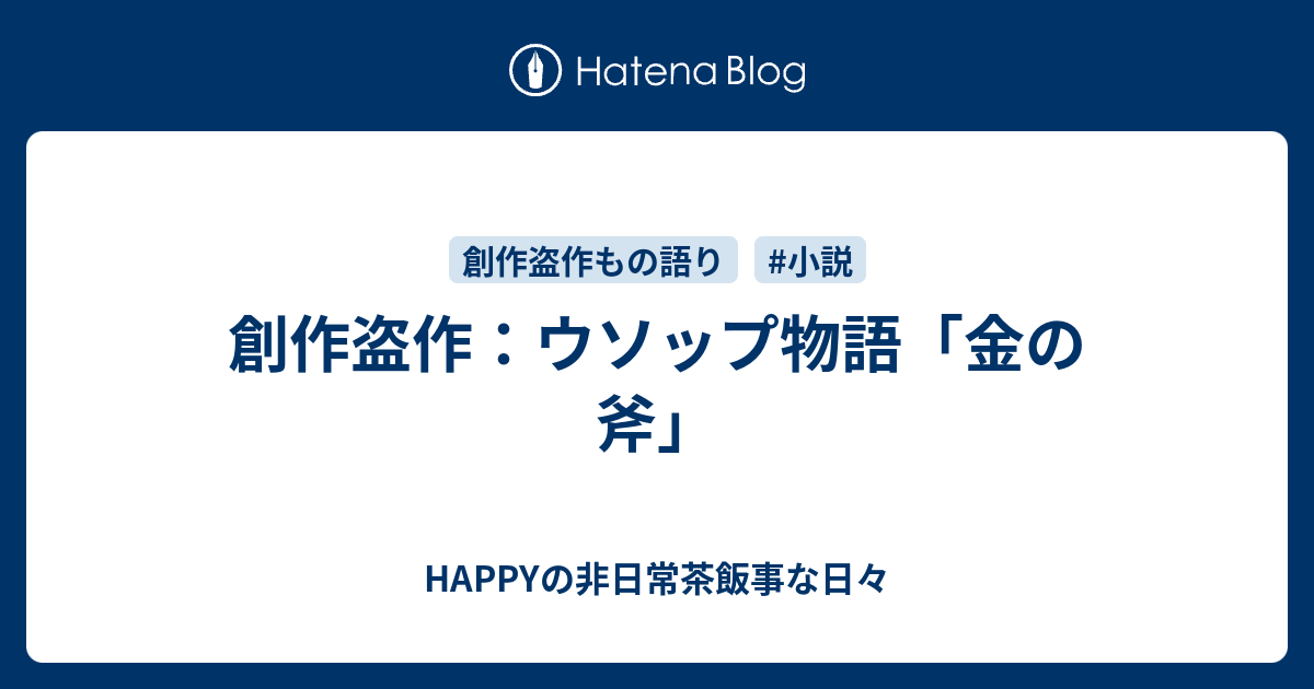 創作盗作 ウソップ物語 金の斧 Happyの非日常茶飯事な日々