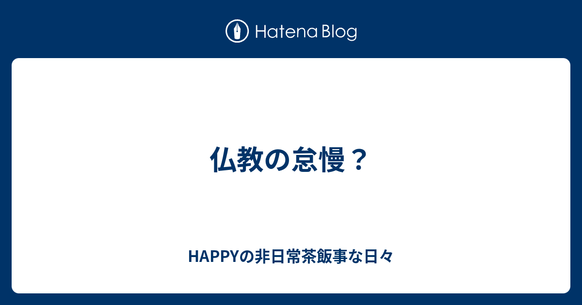 仏教の怠慢 Happyの非日常茶飯事な日々