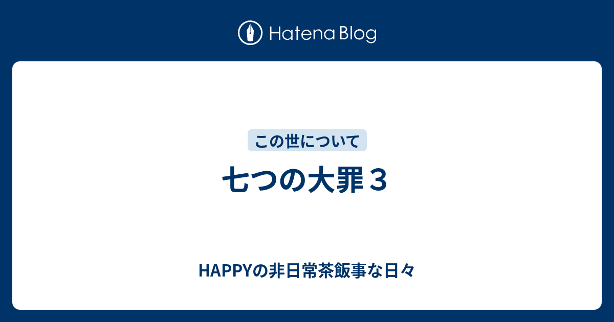 七つの大罪３ Happyの非日常茶飯事な日々