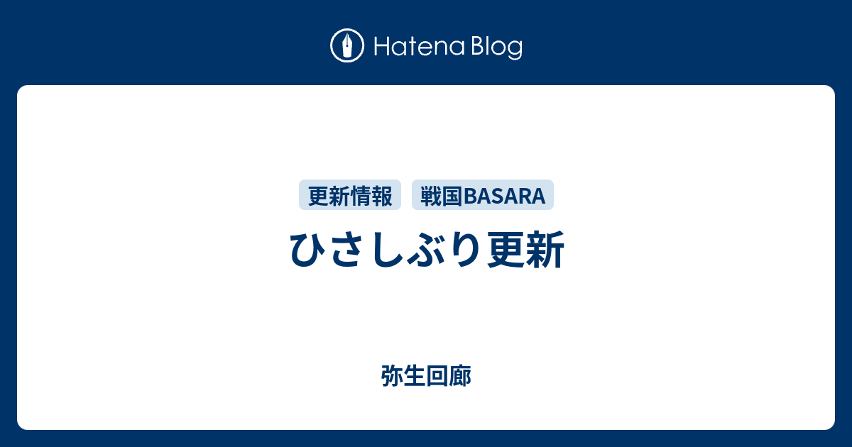 ひさしぶり更新 弥生回廊