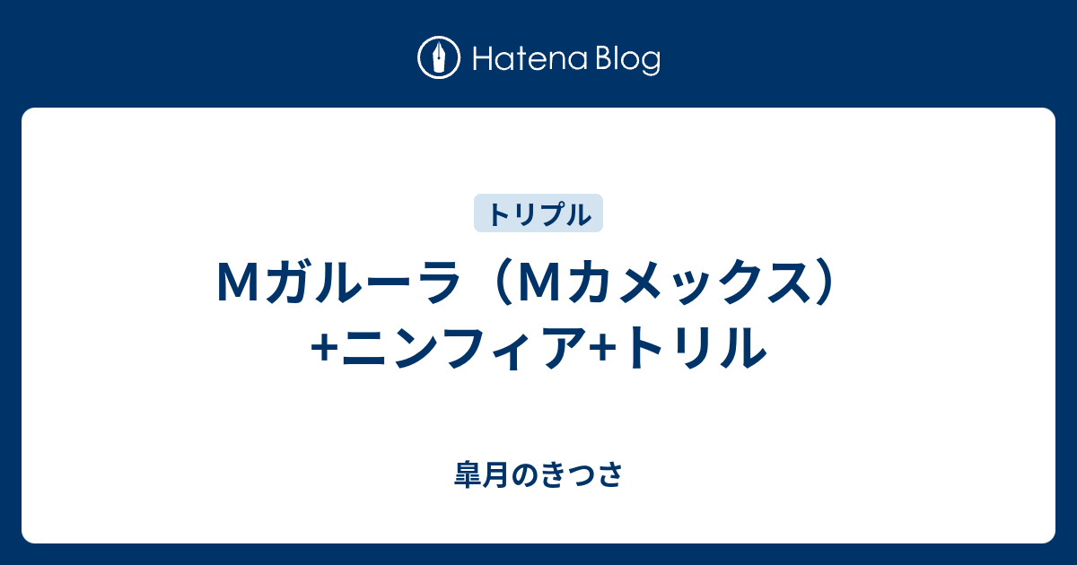 ｍガルーラ ｍカメックス ニンフィア トリル 皐月のきつさ