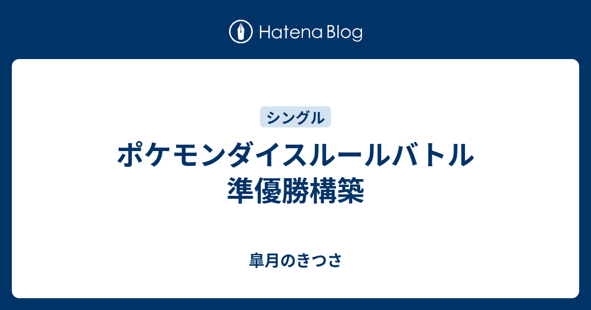 ポケモンダイスルールバトル 準優勝構築 皐月のきつさ