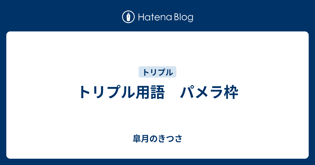 トリプル用語 パメラ枠 皐月のきつさ