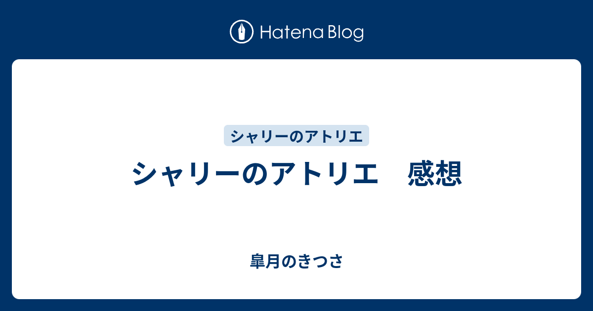 シャリーのアトリエ 感想 皐月のきつさ