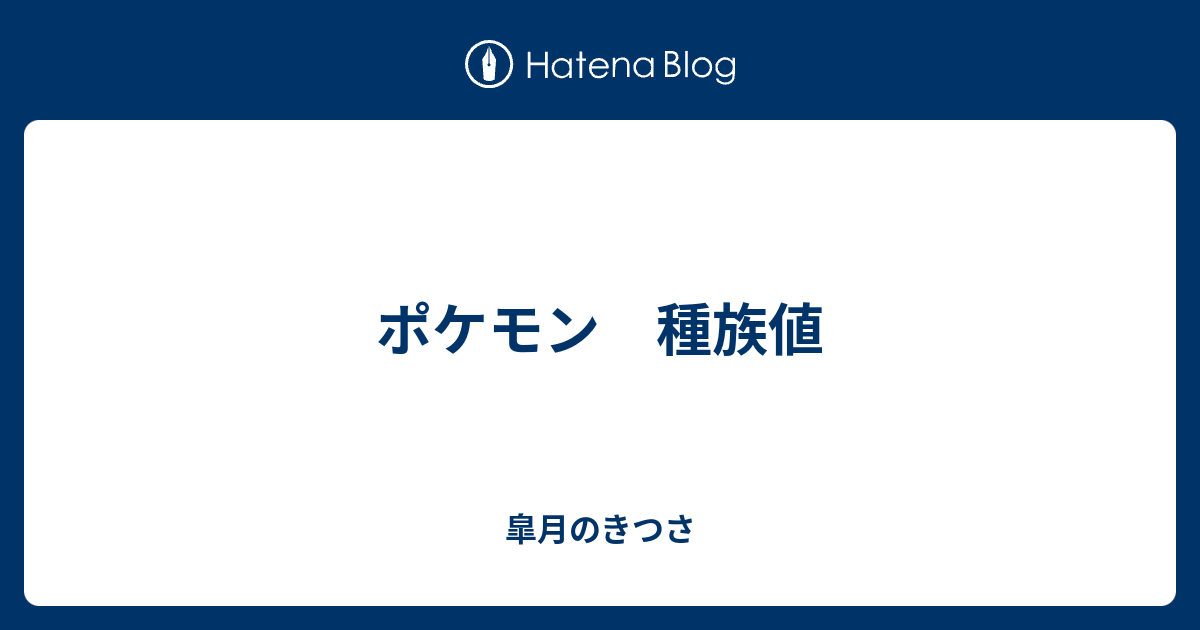 ポケモン 種族値 皐月のきつさ