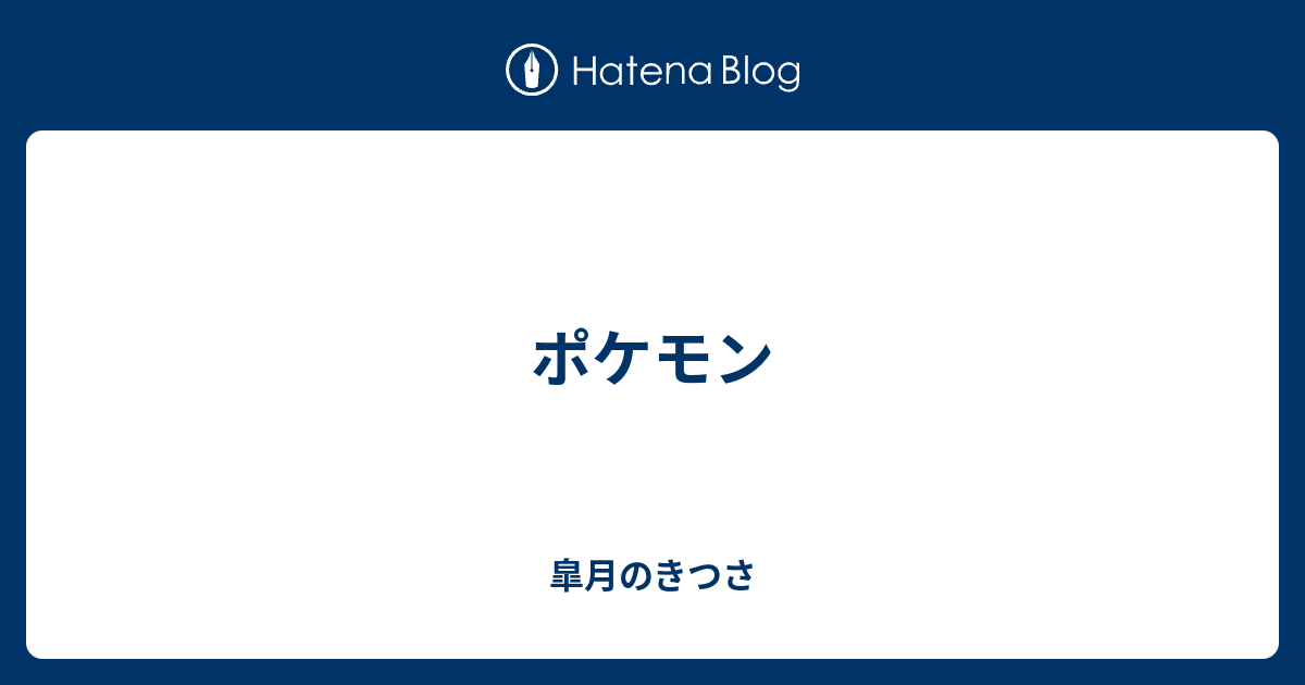 ポケモン 皐月のきつさ