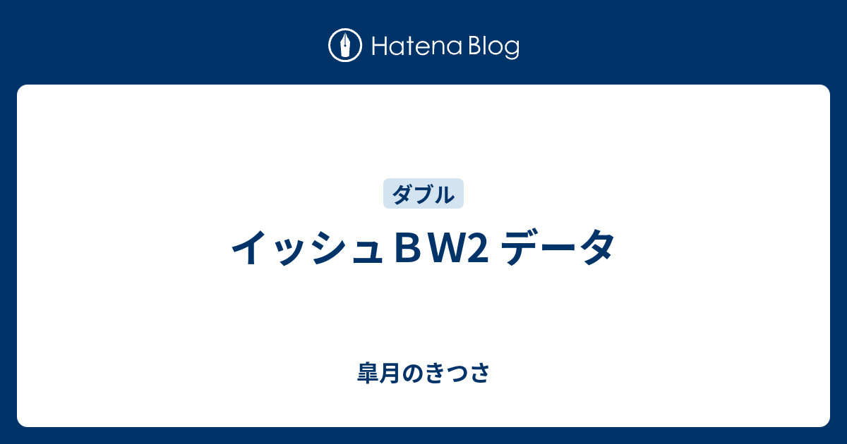 イッシュｂｗ2 データ 皐月のきつさ