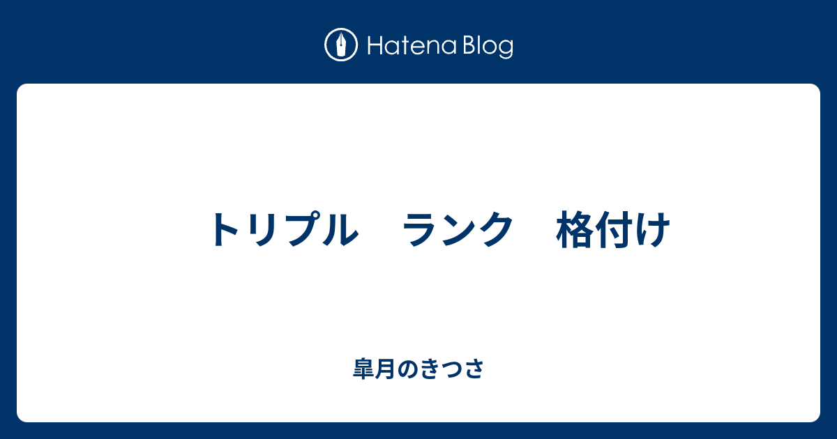 トリプル ランク 格付け 皐月のきつさ