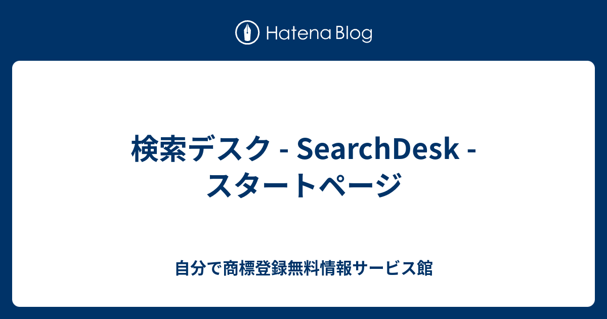 検索デスク Searchdesk スタートページ 自分で商標登録無料情報サービス館