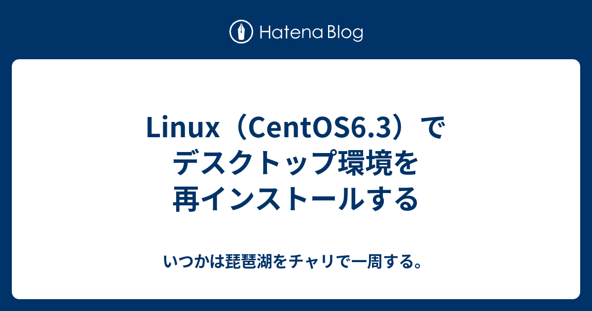 Linux（CentOS6.3）でデスクトップ環境を再インストールする - いつか 