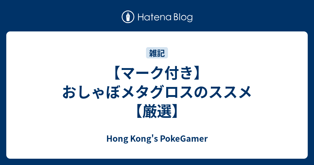 マーク付き おしゃぼメタグロスのススメ 厳選 Hong Kong S Pokegamer