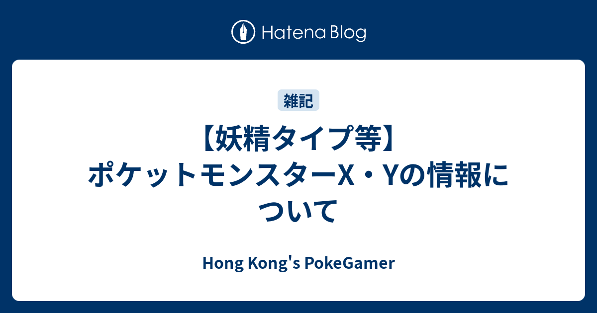 妖精タイプ等 ポケットモンスターx Yの情報について Hong Kong S Pokegamer