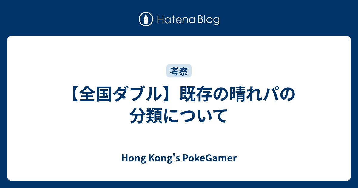 全国ダブル 既存の晴れパの分類について Hong Kong S Pokegamer