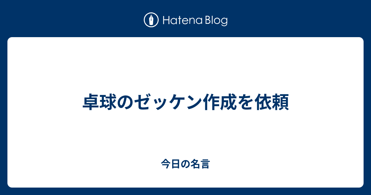 卓球のゼッケン作成を依頼 今日の名言