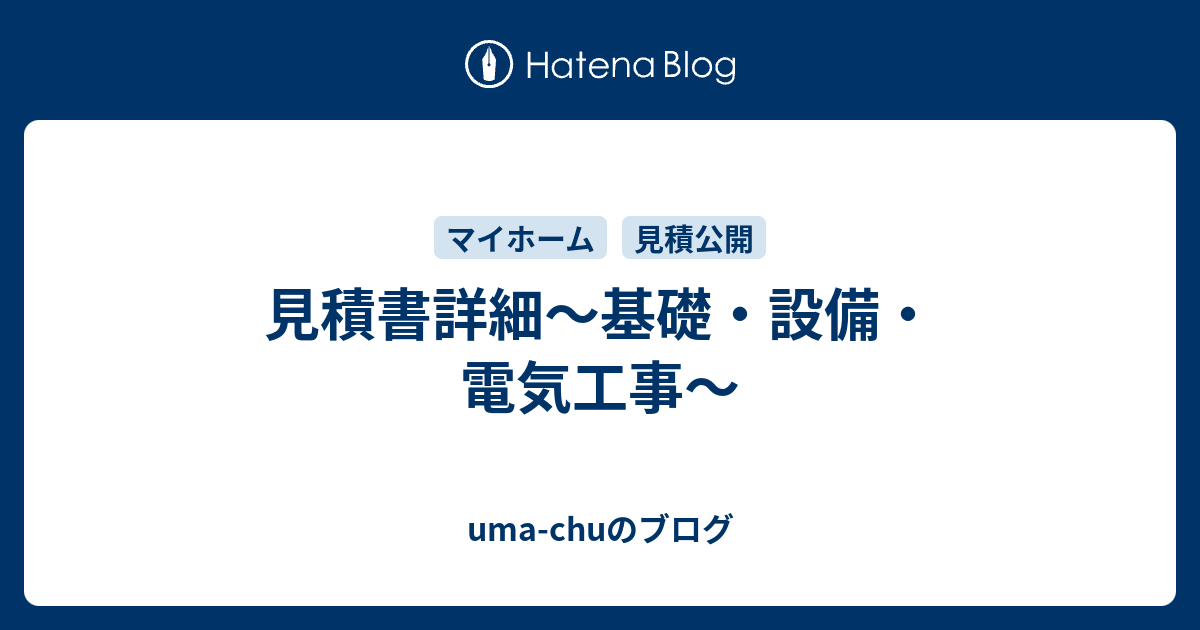 見積書詳細 基礎 設備 電気工事 Uma Chuのブログ