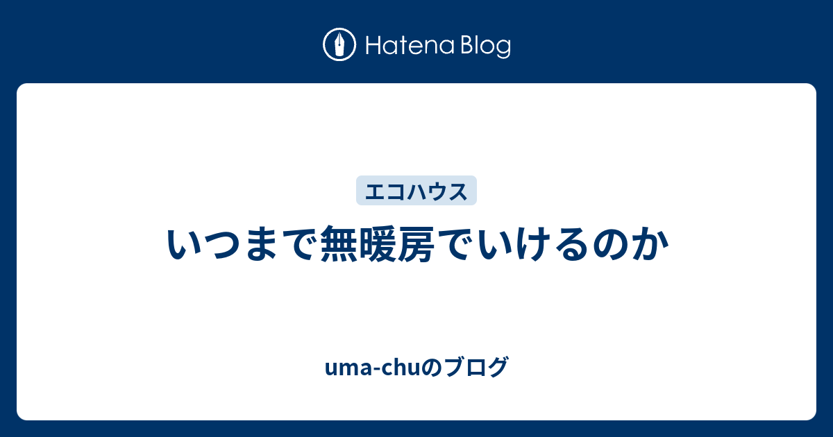 いつまで無暖房でいけるのか Uma Chuのブログ