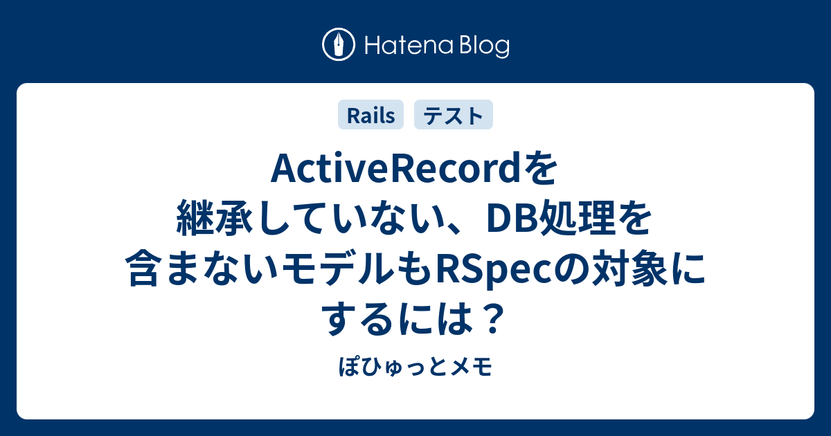 Activerecordを継承していない Db処理を含まないモデルもrspecの対象にするには ぽひゅっとメモ