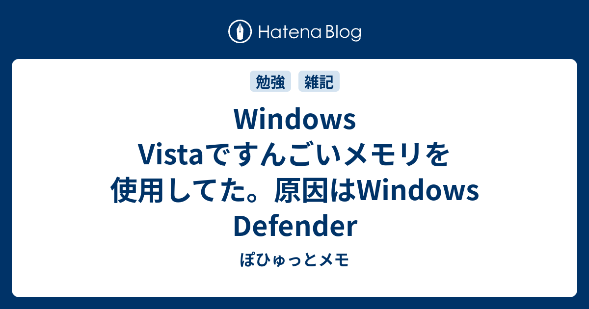 Windows Vistaですんごいメモリを使用してた 原因はwindows Defender