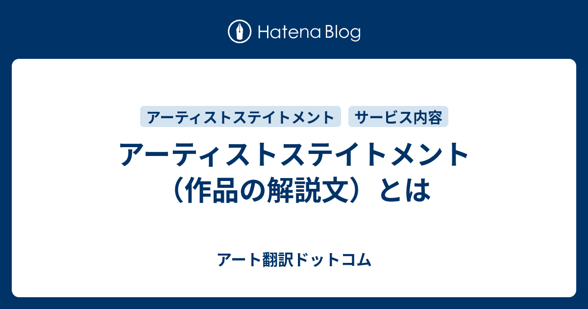 アーティストステイトメント 作品の解説文 とは アート翻訳ドットコム