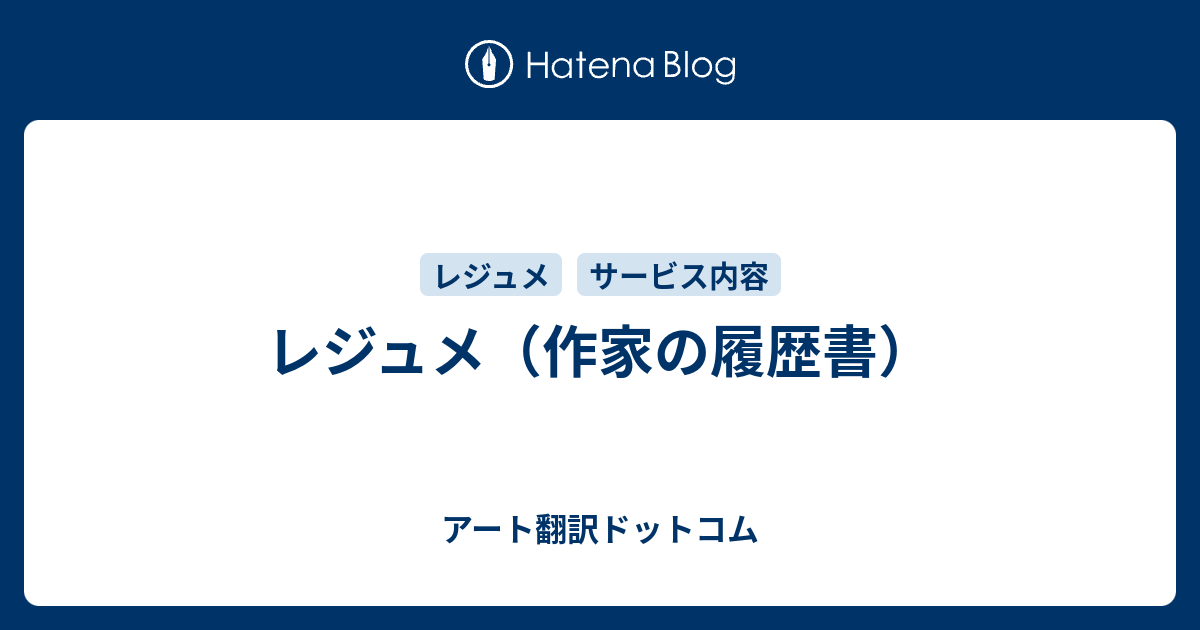 レジュメ 作家の履歴書 アート翻訳ドットコム