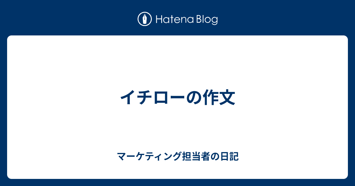 イチローの作文 マーケティング担当者の日記