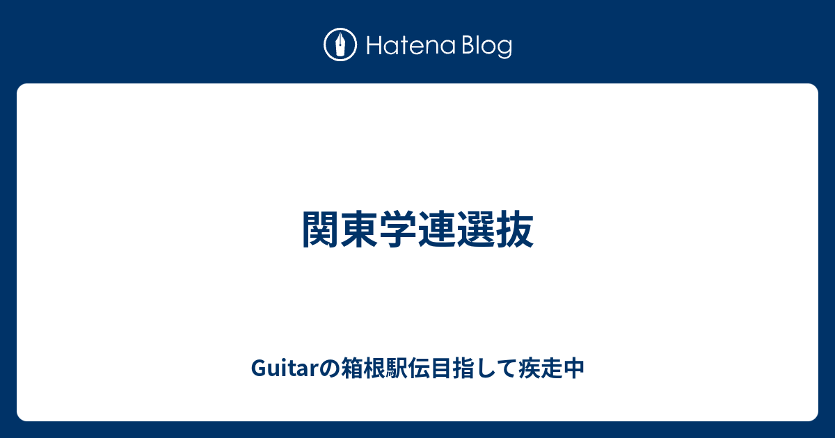 関東学連選抜 Guitarの箱根駅伝目指して疾走中