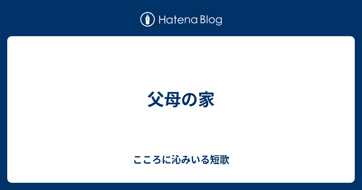 父母の家 こころに沁みいる短歌