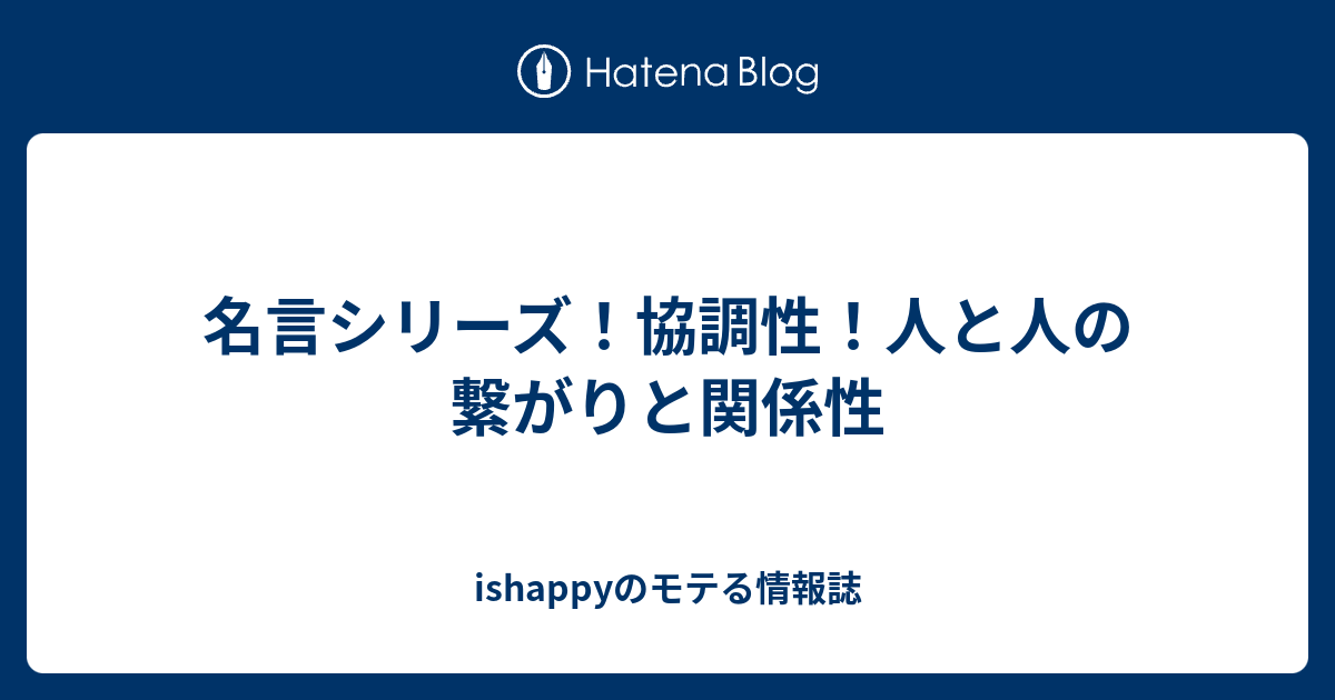 名言シリーズ 協調性 人と人の繋がりと関係性 Ishappyのモテる情報誌