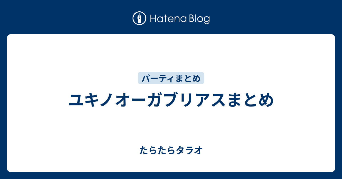 ユキノオーガブリアスまとめ たらたらタラオ