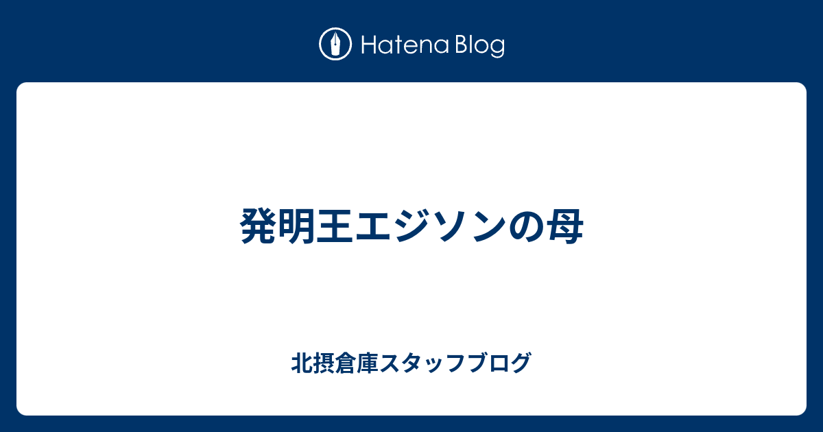 最も好ましい エジソン 母 エジソン 母