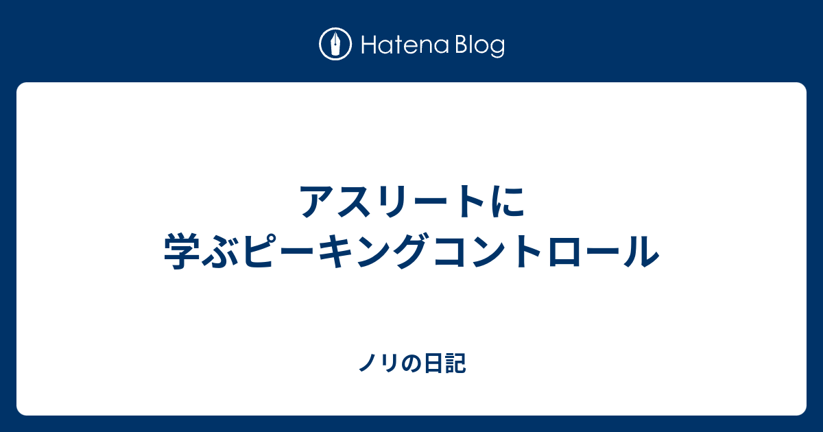アスリートに学ぶピーキングコントロール ノリの日記