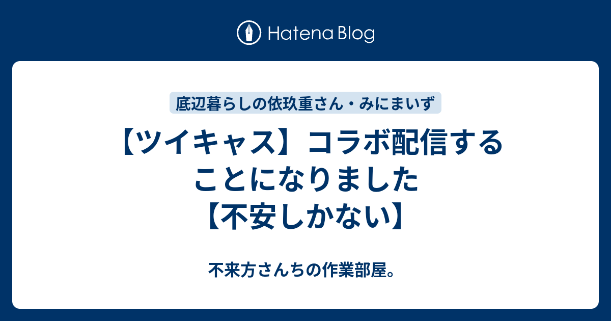 ツイキャス コラボ配信することになりました 不安しかない 不来方さんちの作業部屋