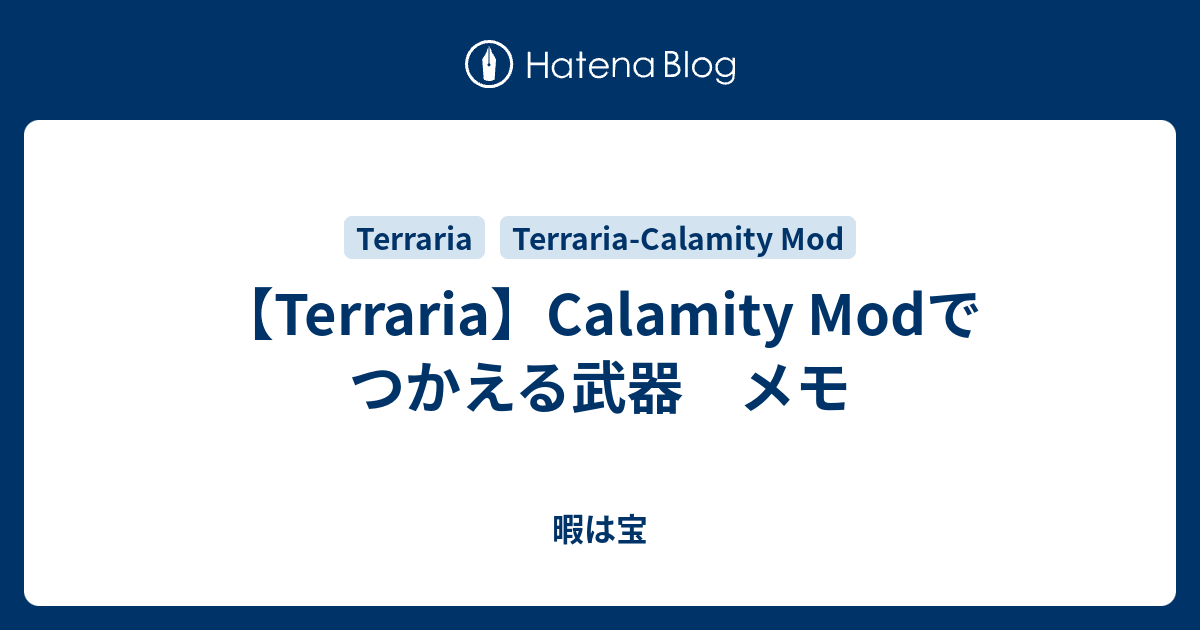 Terraria Calamity Modでつかえる武器 メモ 暇は宝