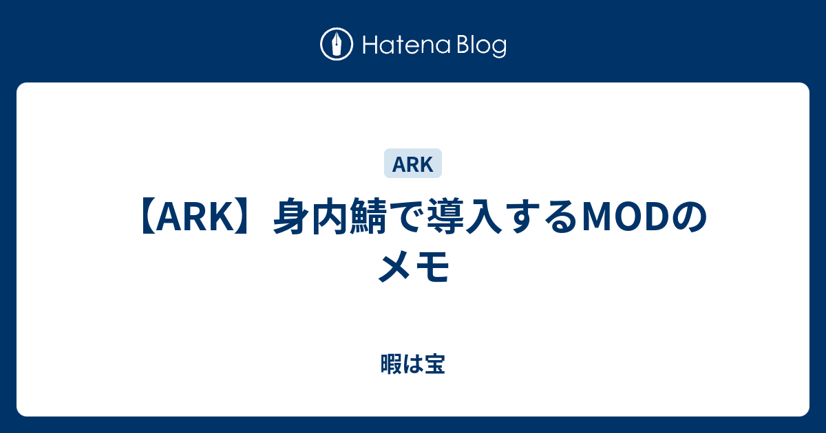 Ark 身内鯖で導入するmodのメモ 暇は宝