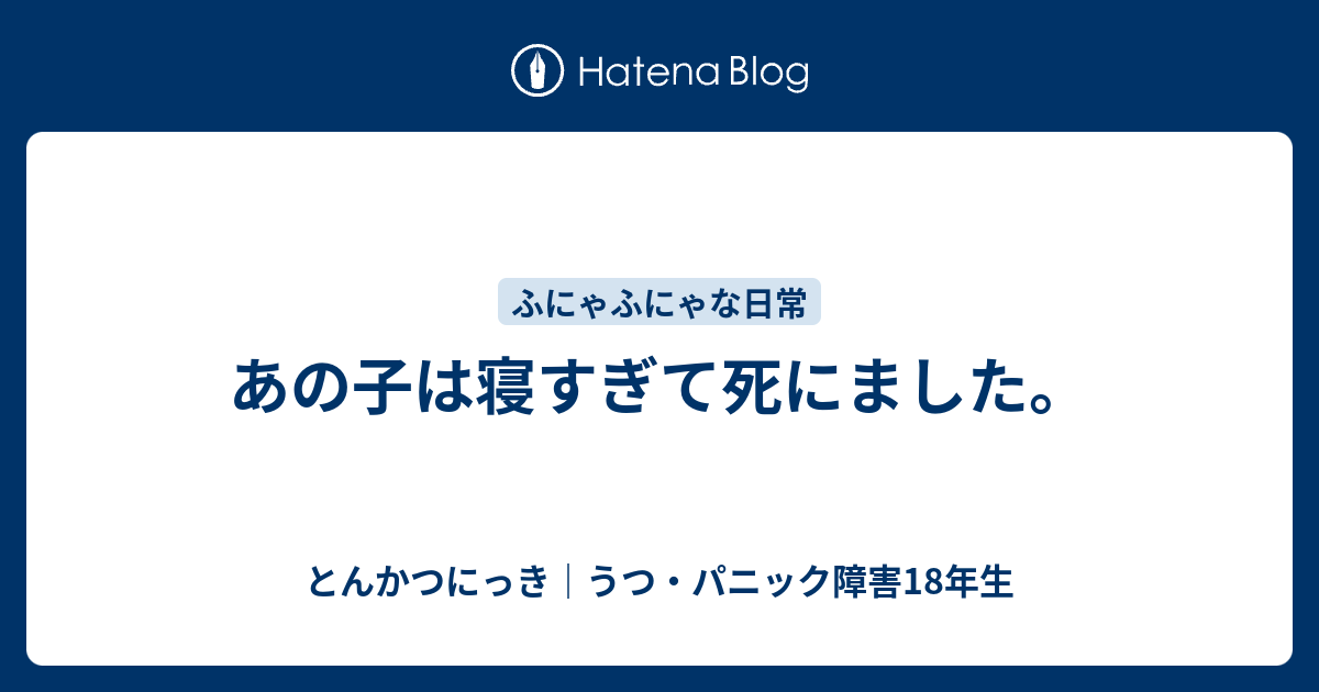 あの子は寝すぎて死にました とんかつにっき うつ パニック障害18年生