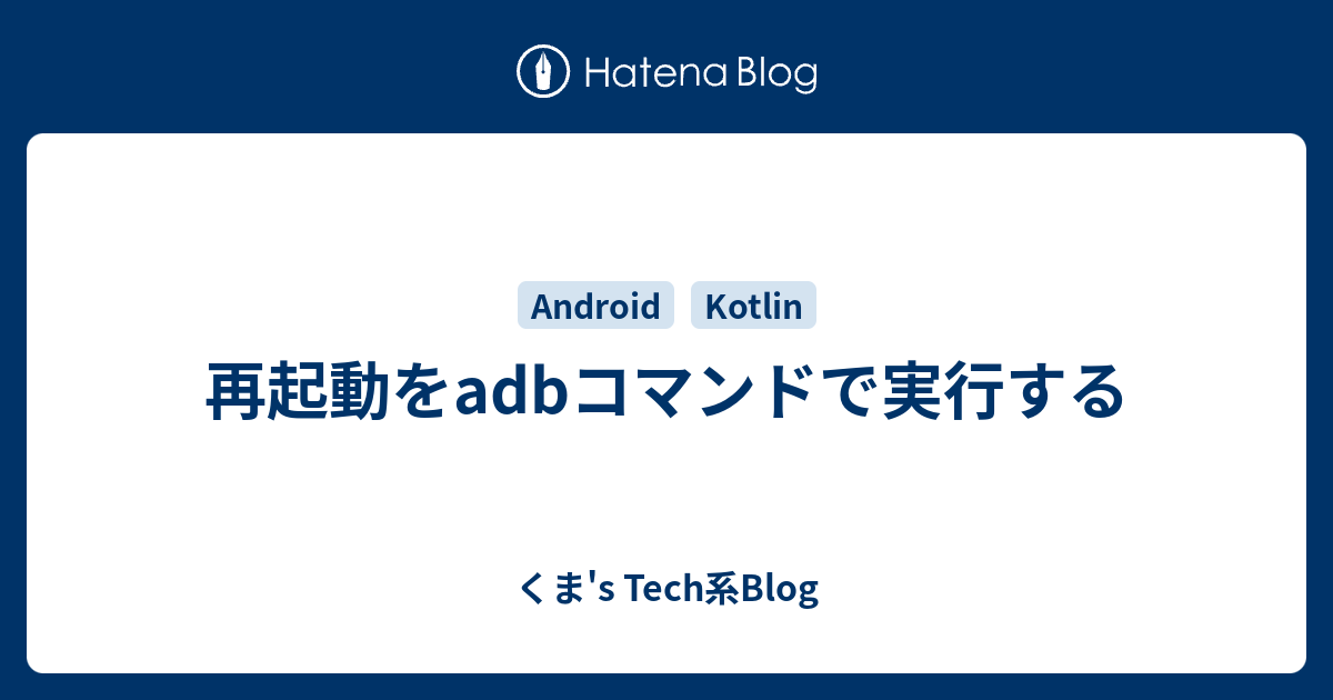 再起動をadbコマンドで実行する くま S Tech系blog