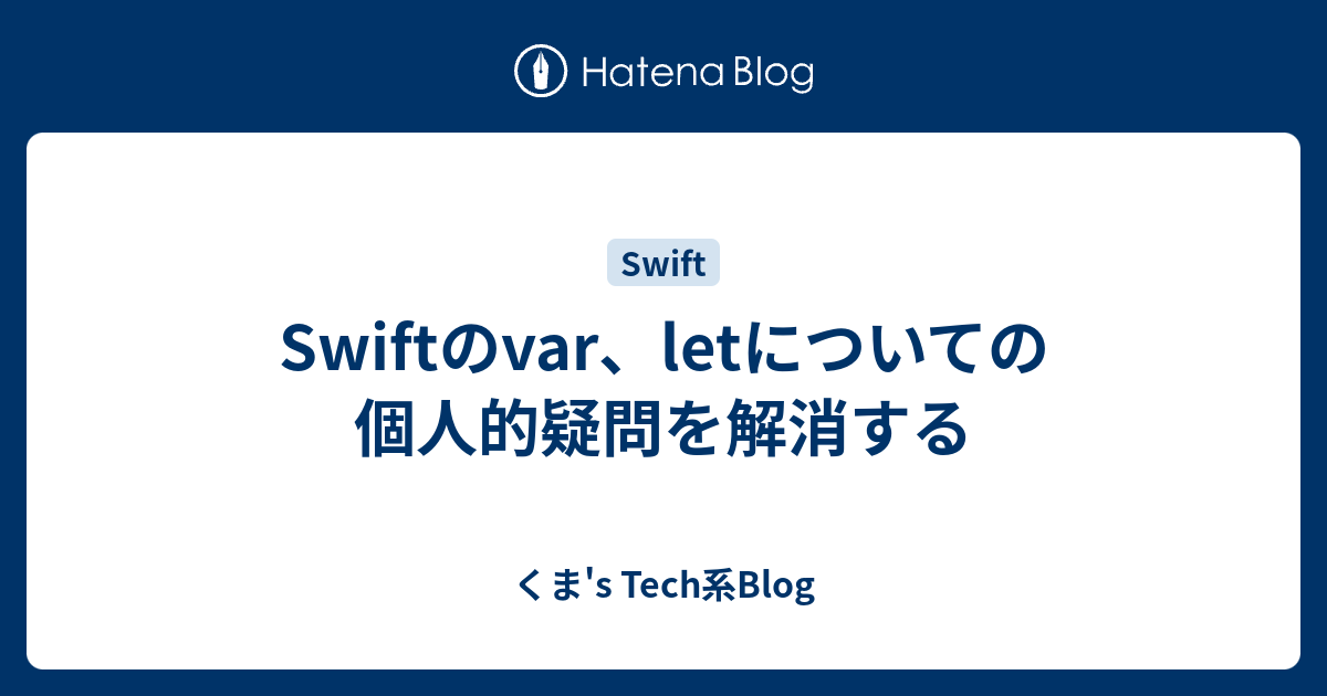 Swiftのvar、letについての個人的疑問を解消する - くま's Tech系Blog