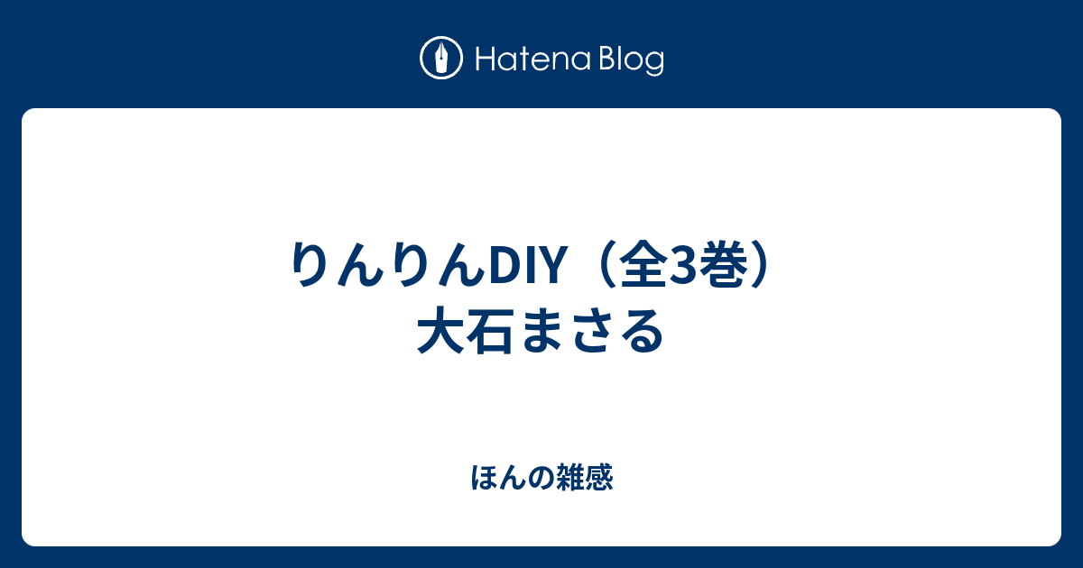 りんりんdiy 全3巻 大石まさる ほんの雑感