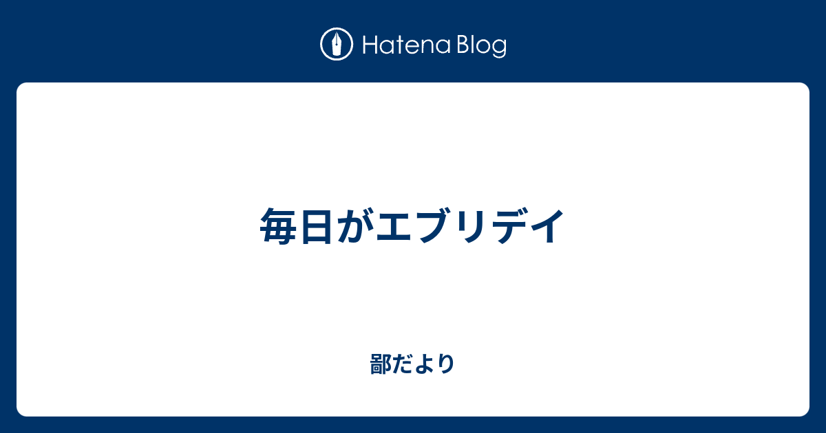 毎日がエブリデイ 鄙だより