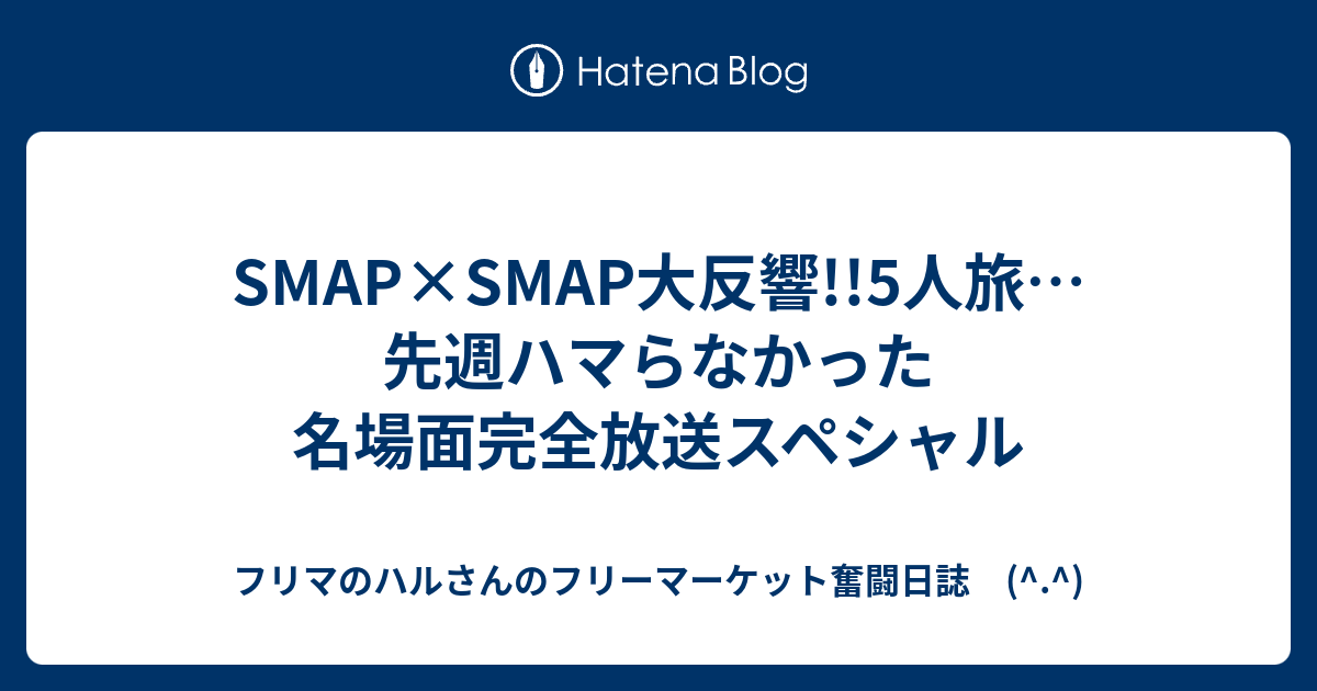 Smap Smap大反響 5人旅 先週ハマらなかった名場面完全放送スペシャル フリマのハルさんのフリーマーケット奮闘日誌