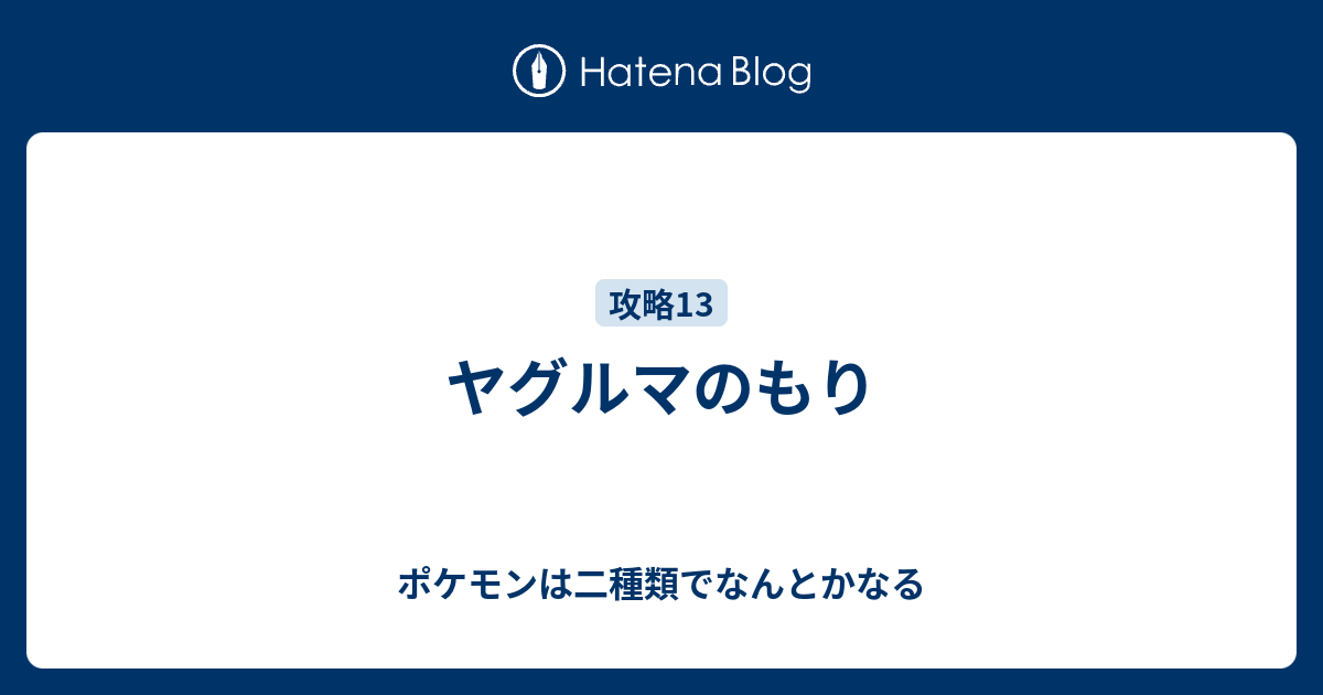 ヤグルマのもり ポケモンは二種類でなんとかなる