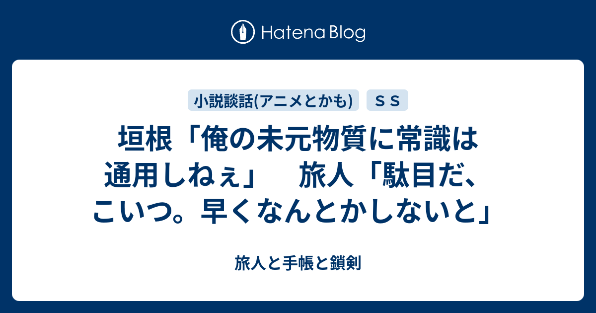 垣根 俺の未元物質に常識は通用しねぇ 旅人 駄目だ こいつ 早くなんとかしないと 旅人と手帳と鎖剣