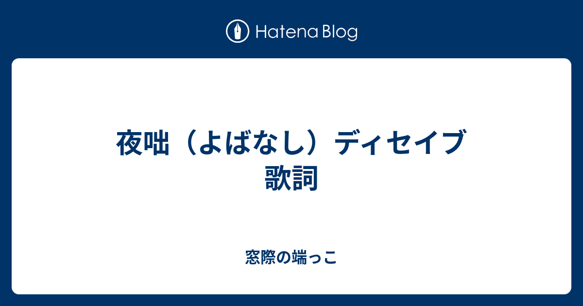 夜咄 よばなし ディセイブ 歌詞 窓際の端っこ