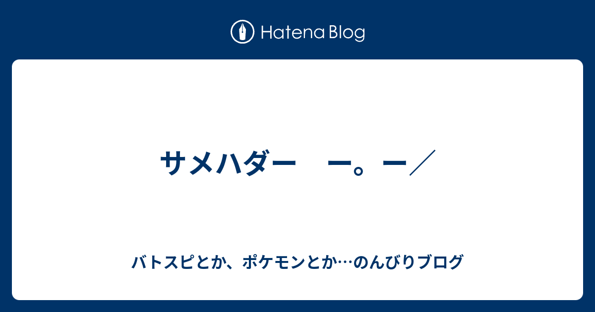 サメハダー ー ー バトスピとか ポケモンとか のんびりブログ