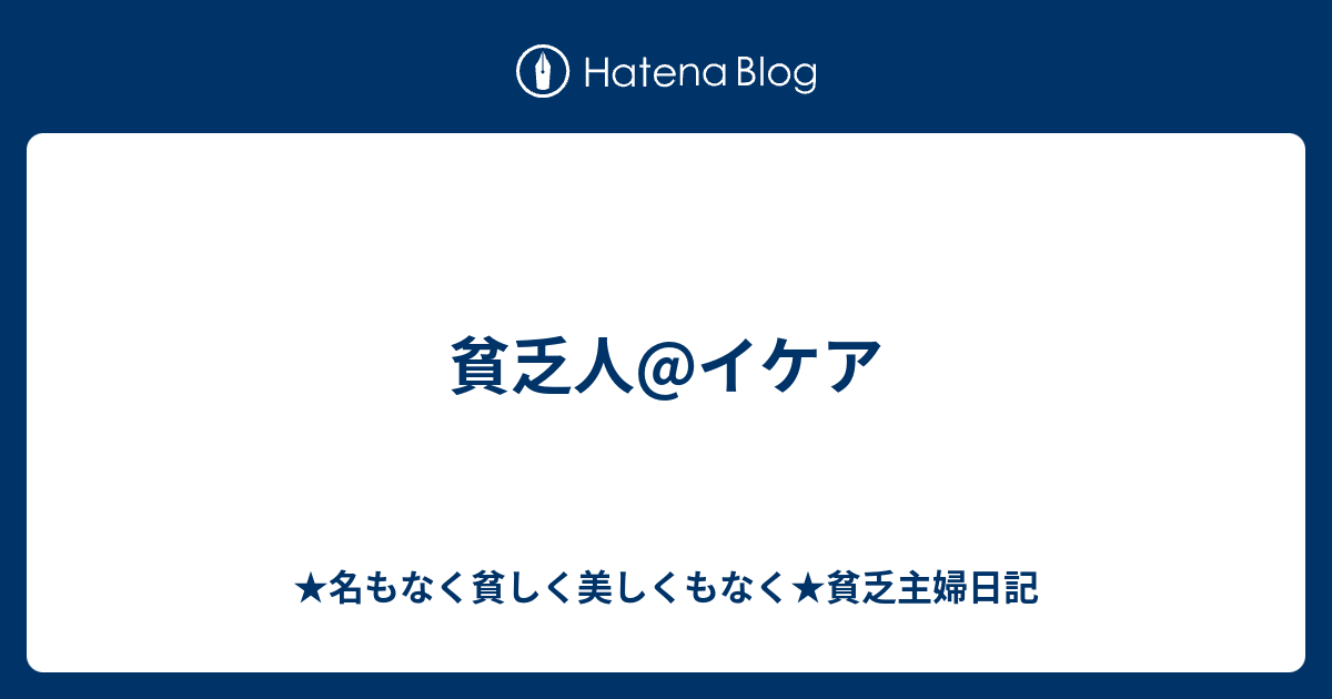 貧乏人 イケア 名もなく貧しく美しくもなく 貧乏主婦日記