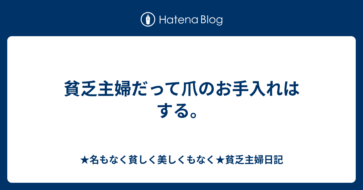 貧乏主婦だって爪のお手入れはする 名もなく貧しく美しくもなく 貧乏主婦日記