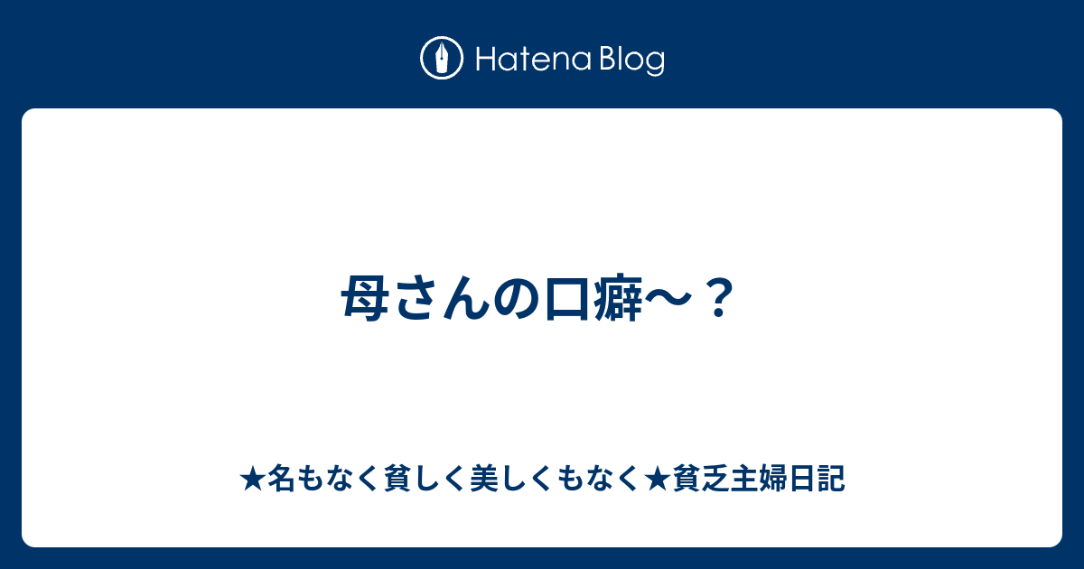 母さんの口癖 名もなく貧しく美しくもなく 貧乏主婦日記