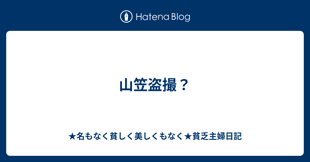 山笠盗撮 名もなく貧しく美しくもなく 貧乏主婦日記