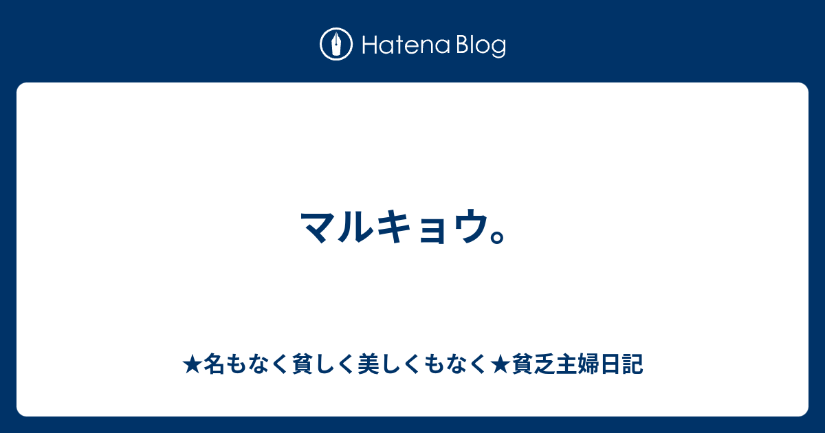 マルキョウ 名もなく貧しく美しくもなく 貧乏主婦日記