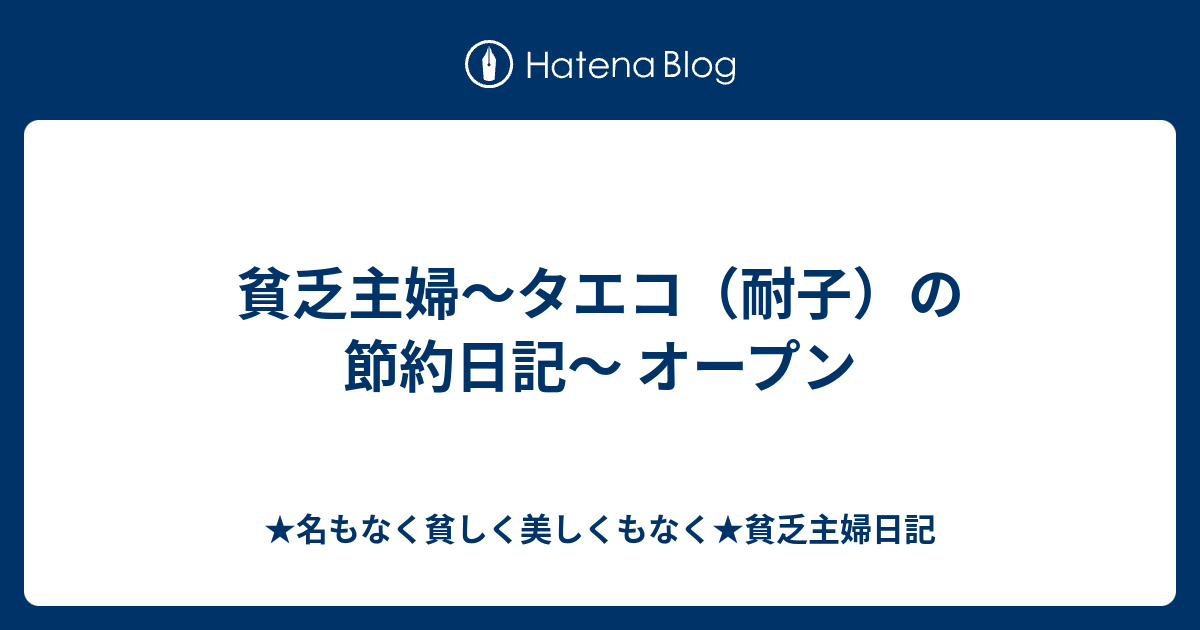 貧乏主婦 タエコ 耐子 の節約日記 オープン 名もなく貧しく美しくもなく 貧乏主婦日記